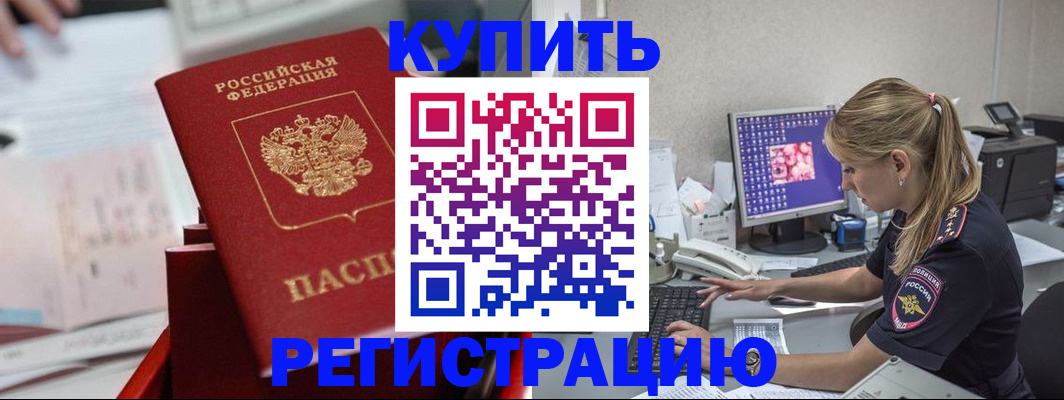 временная регистрация купить в Белоозёрском